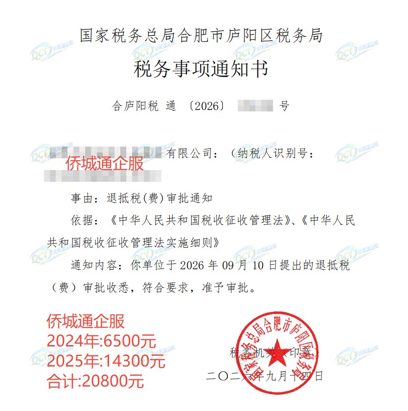 国家税务总局合肥市庐阳区税务局，《税务事项通知书》凭证，金额 20,800.00 元，客户名称与纳税人识别号已脱敏