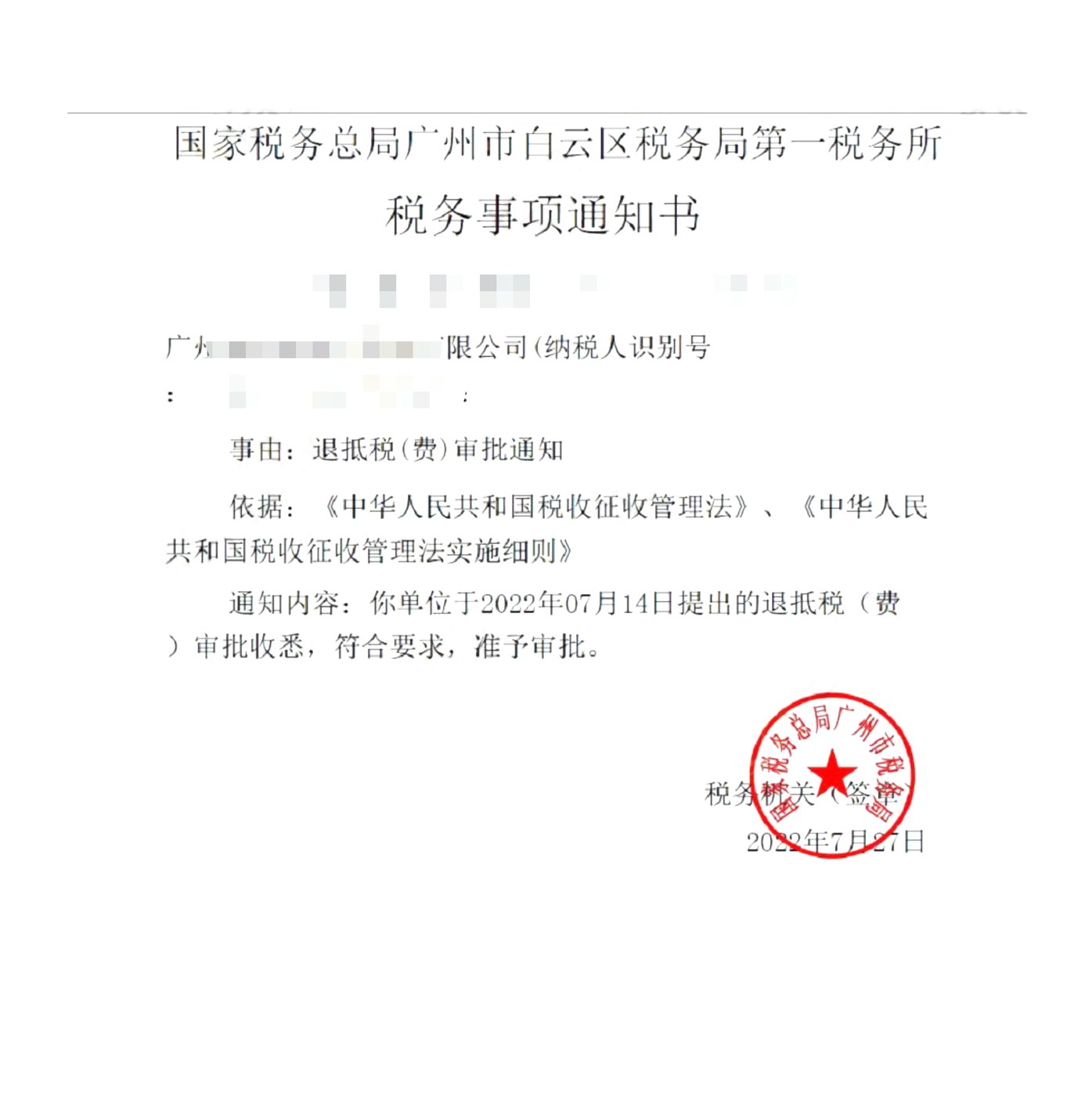 国家税务总局广州市白云区税务局第一税务所，《税务事项通知书》凭证，金额 见原件 元，客户名称与纳税人识别号已脱敏