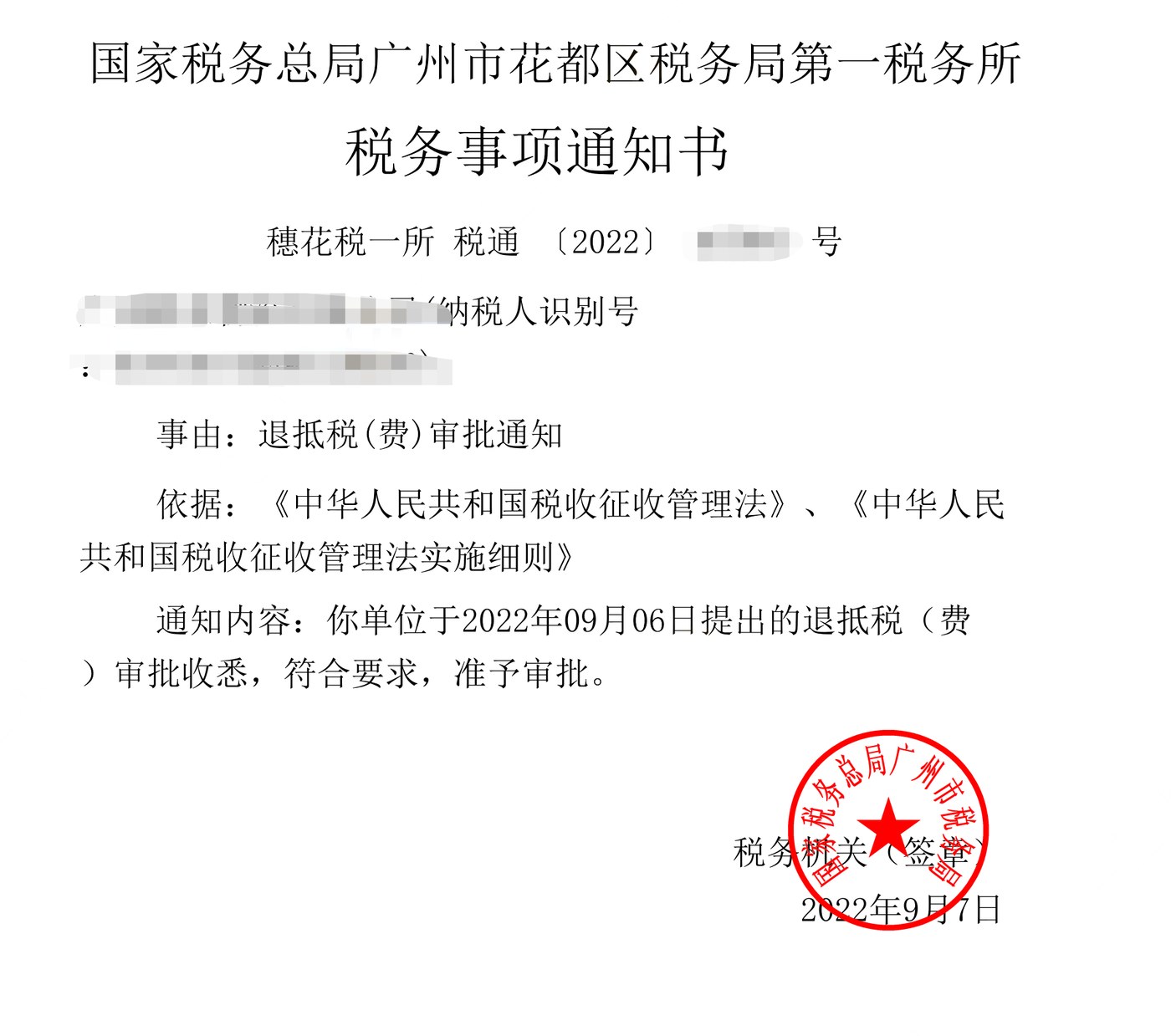 国家税务总局广州市花都区税务局第一税务所，《税务事项通知书》凭证，金额 见原件 元，客户名称与纳税人识别号已脱敏