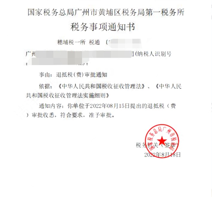 国家税务总局广州市黄埔区税务局第一税务所，《税务事项通知书》凭证，金额 见原件 元，客户名称与纳税人识别号已脱敏