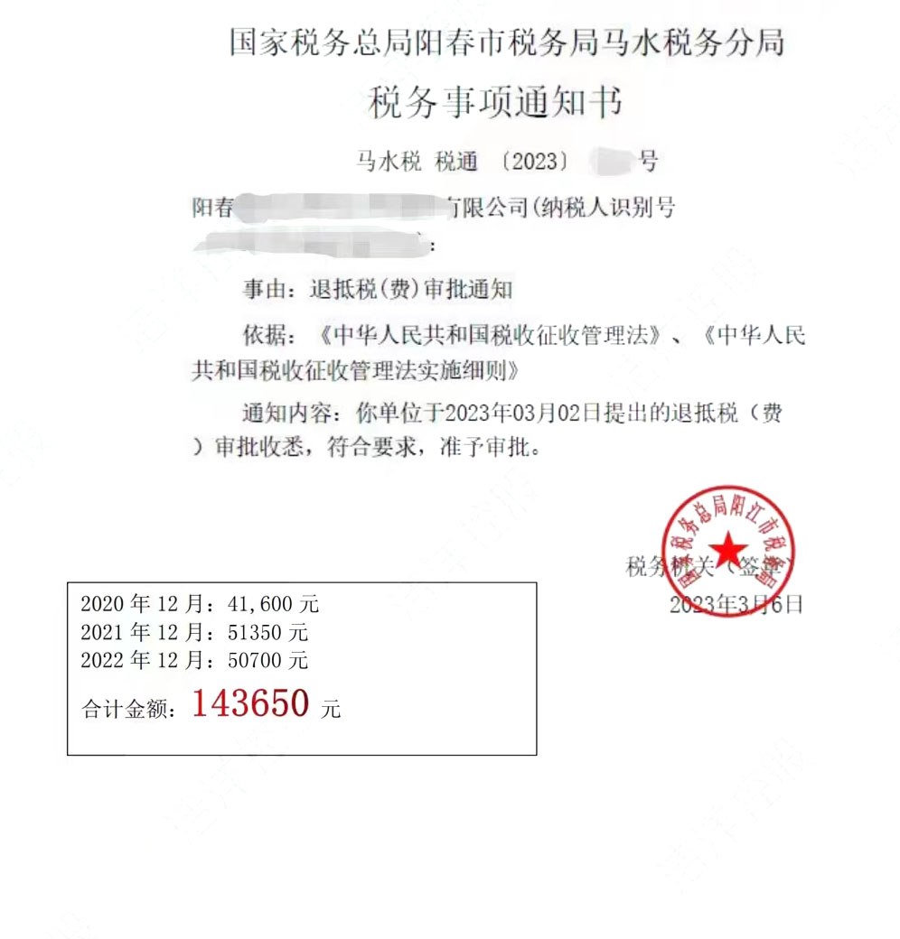 国家税务总局阳春市税务局马水税务分局，《税务事项通知书》凭证，金额 143,650.00 元，客户名称与纳税人识别号已脱敏
