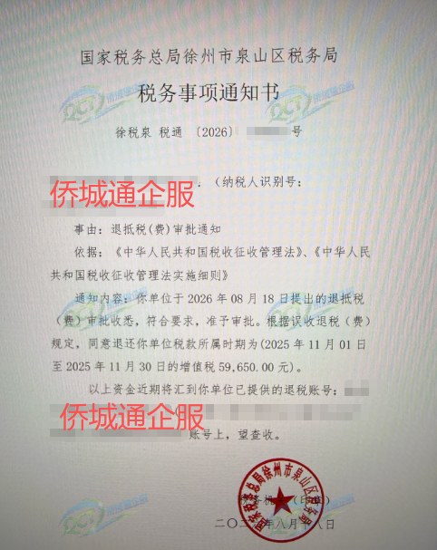 国家税务总局徐州市泉山区税务局，《税务事项通知书》凭证，金额 59,650.00 元，客户名称与纳税人识别号已脱敏