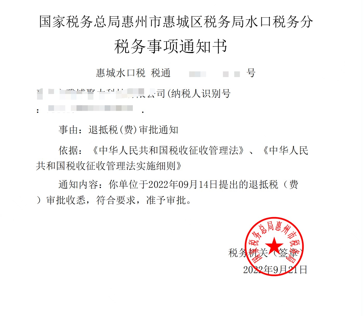 国家税务总局惠州市惠城区税务局水口税务分局，《税务事项通知书》凭证，金额 见原件 元，客户名称与纳税人识别号已脱敏