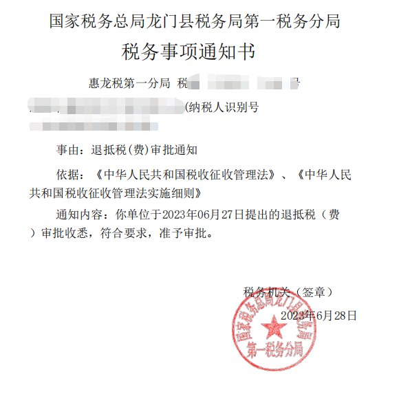 国家税务总局龙门县税务局第一税务分局，《税务事项通知书》凭证，金额 见原件 元，客户名称与纳税人识别号已脱敏
