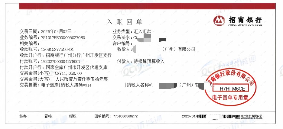 广州《税务事项通知书》凭证，金额 11,050.00 元，客户名称与纳税人识别号已脱敏