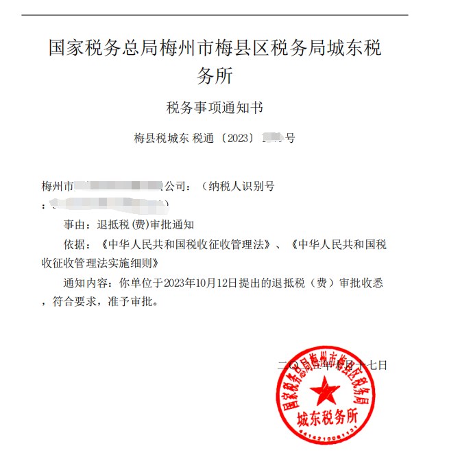 国家税务总局梅州市梅县区税务局城东税务所，《税务事项通知书》凭证，金额 见原件 元，客户名称与纳税人识别号已脱敏