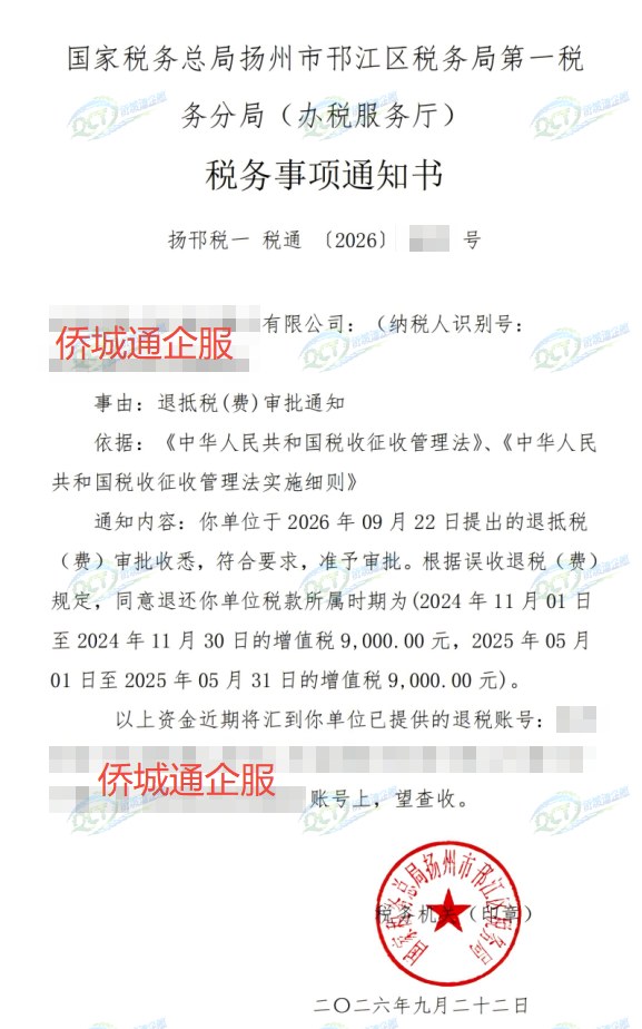 国家税务总局扬州市邗江区税务局第一税务分局（办税服务厅），《税务事项通知书》凭证，金额 18,000.00 元，客户名称与纳税人识别号已脱敏