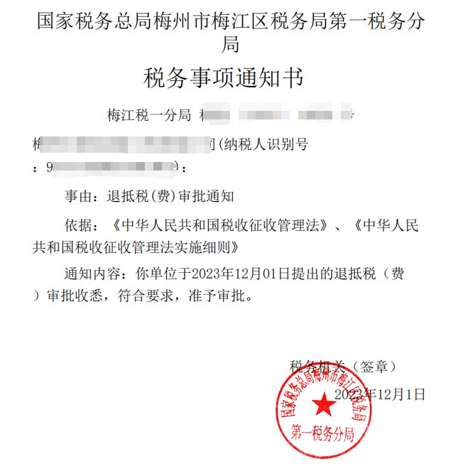 国家税务总局梅州市梅江区税务局第一税务分局，《税务事项通知书》凭证，金额 见原件 元，客户名称与纳税人识别号已脱敏