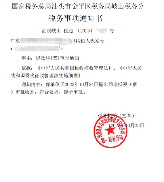 国家税务总局汕头市金平区税务局岐山税务分局，《税务事项通知书》凭证，金额 见原件 元，客户名称与纳税人识别号已脱敏