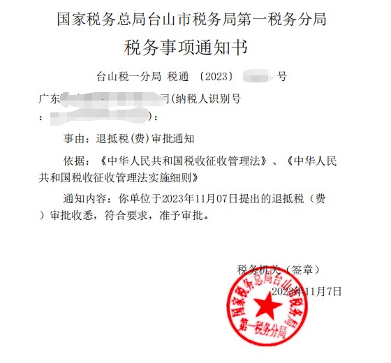 国家税务总局台山市税务局第一税务分局，《税务事项通知书》凭证，金额 见原件 元，客户名称与纳税人识别号已脱敏