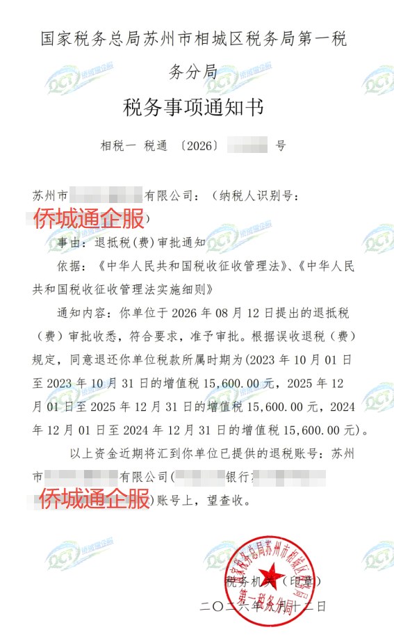 国家税务总局苏州市相城区税务局第一税务分局，《税务事项通知书》凭证，金额 46,800.00 元，客户名称与纳税人识别号已脱敏