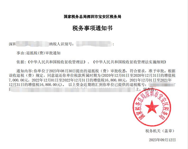 国家税务总局深圳市宝安区税务局，《税务事项通知书》凭证，金额 见原件 元，客户名称与纳税人识别号已脱敏