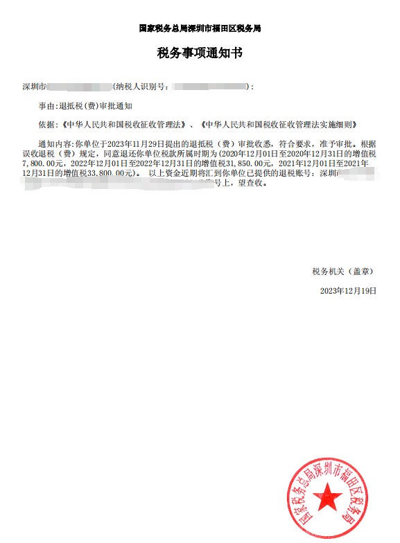 国家税务总局深圳市福田区税务局，《税务事项通知书》凭证，金额 见原件 元，客户名称与纳税人识别号已脱敏