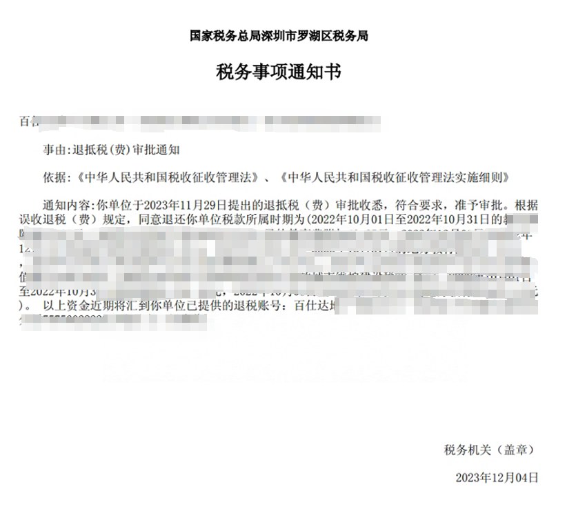 国家税务总局深圳市罗湖区税务局，《税务事项通知书》凭证，金额 见原件 元，客户名称与纳税人识别号已脱敏