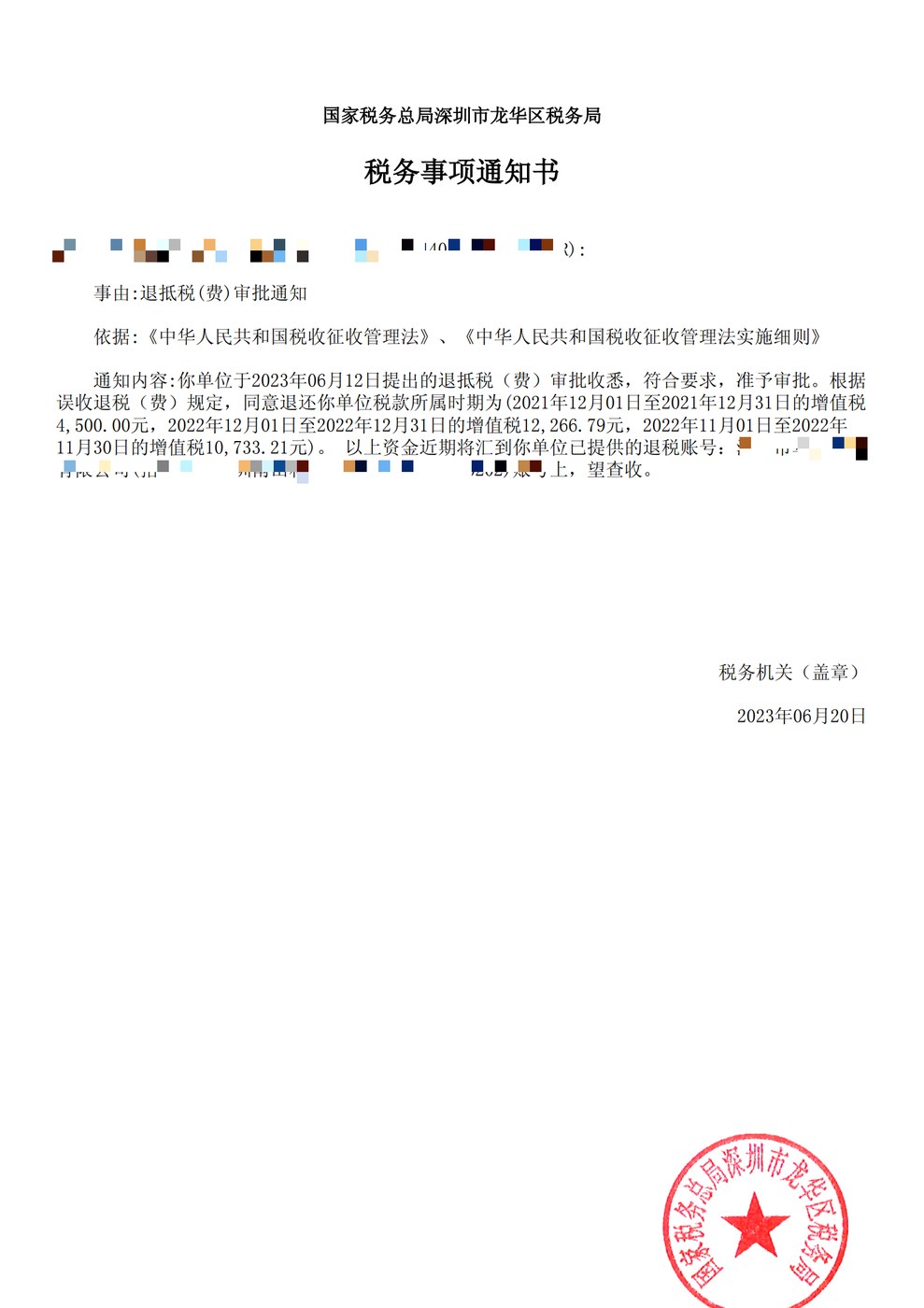 国家税务总局深圳市龙华区税务局，《税务事项通知书》凭证，金额 见原件 元，客户名称与纳税人识别号已脱敏
