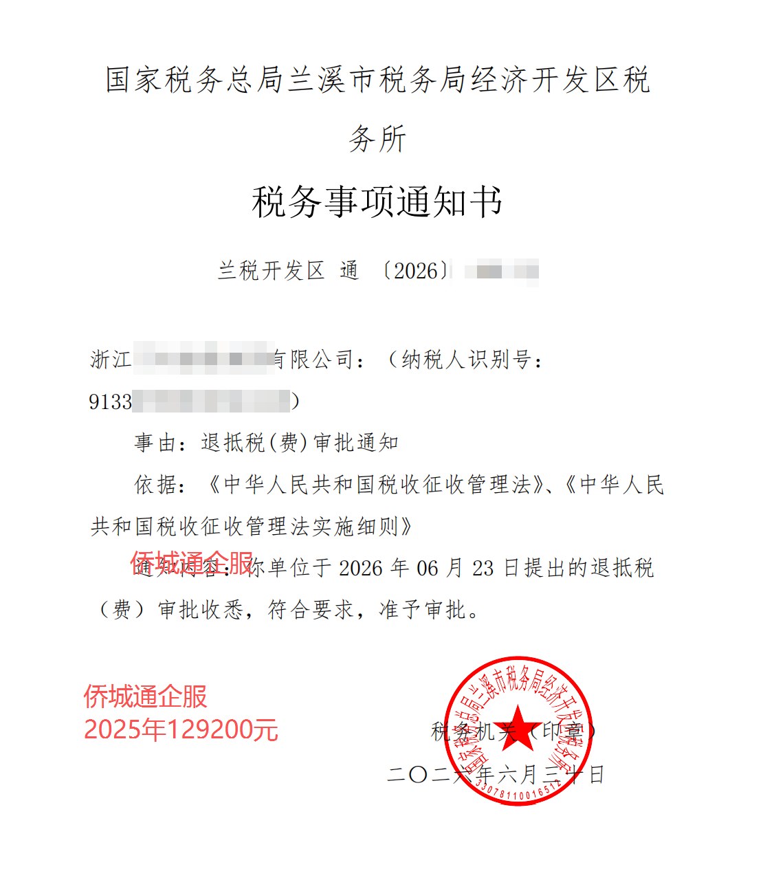 国家税务总局兰溪市税务局经济开发区税务所，《税务事项通知书》凭证，金额 129,200.00 元，客户名称与纳税人识别号已脱敏