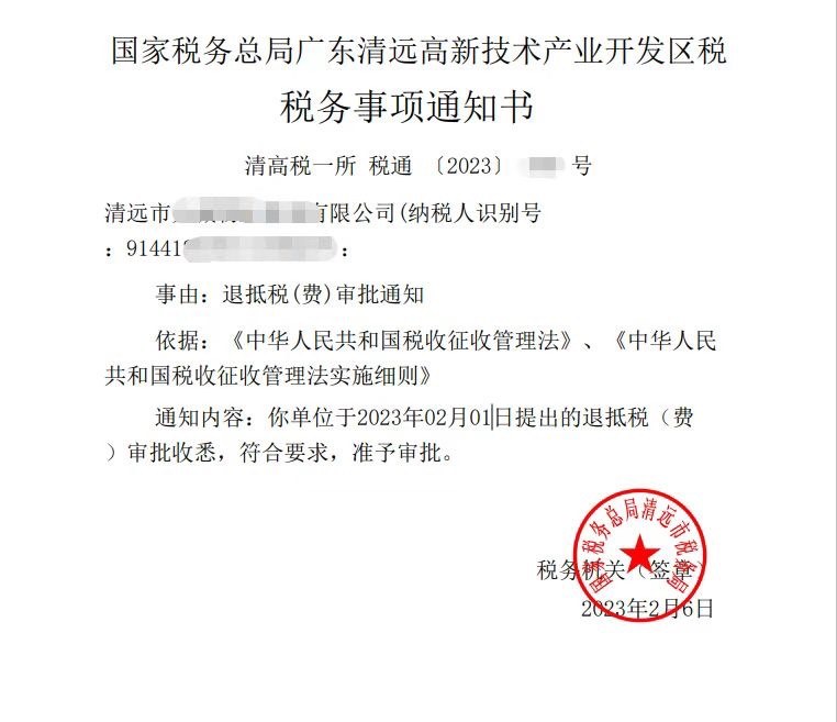 国家税务总局广东清远高新技术产业开发区税务局，《税务事项通知书》凭证，金额 见原件 元，客户名称与纳税人识别号已脱敏