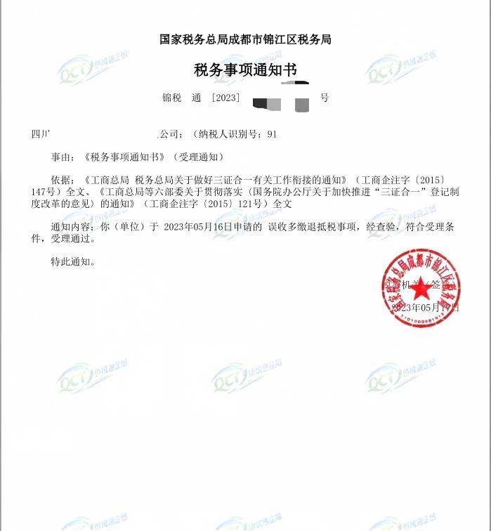国家税务总局成都市锦江区税务局，《税务事项通知书》凭证，金额 见原件 元，客户名称与纳税人识别号已脱敏
