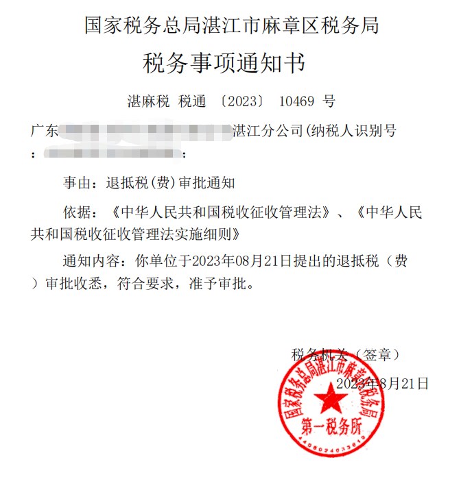 国家税务总局湛江市麻章区税务局，《税务事项通知书》凭证，金额 见原件 元，客户名称与纳税人识别号已脱敏
