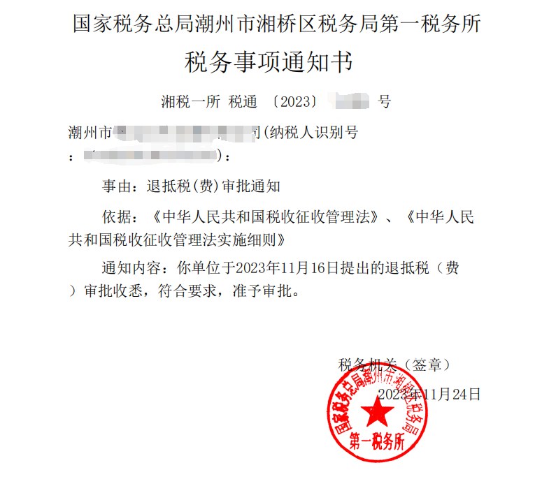 国家税务总局潮州市湘桥区税务局第一税务所，《税务事项通知书》凭证，金额 见原件 元，客户名称与纳税人识别号已脱敏