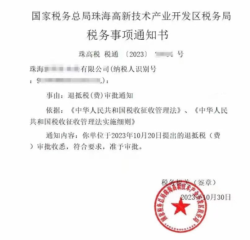 国家税务总局珠海高新技术产业开发区税务局，《税务事项通知书》凭证，金额 见原件 元，客户名称与纳税人识别号已脱敏