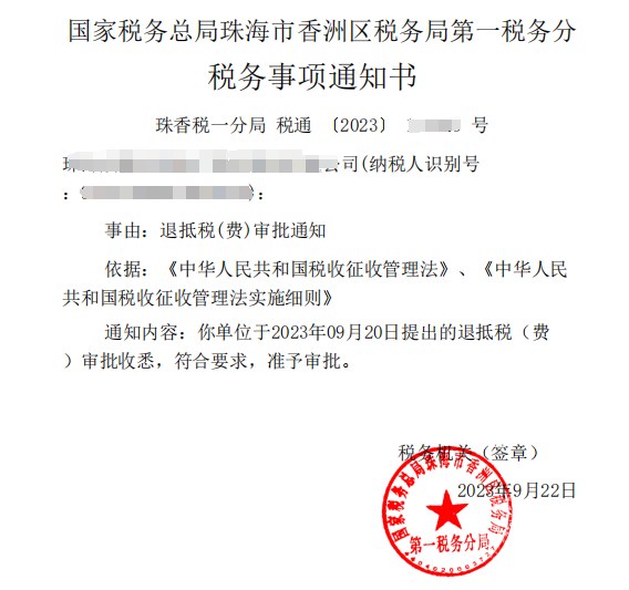国家税务总局珠海市香洲区税务局第一税务分局，《税务事项通知书》凭证，金额 见原件 元，客户名称与纳税人识别号已脱敏