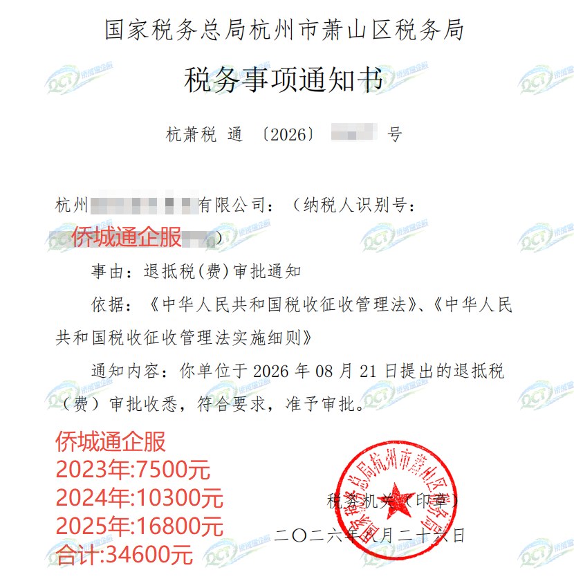 国家税务总局杭州市萧山区税务局，《税务事项通知书》凭证，金额 34,600.00 元，客户名称与纳税人识别号已脱敏