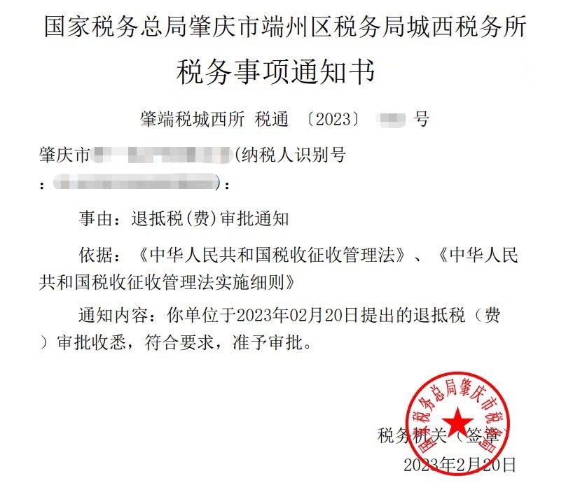国家税务总局肇庆市端州区税务局城西税务所，《税务事项通知书》凭证，金额 见原件 元，客户名称与纳税人识别号已脱敏