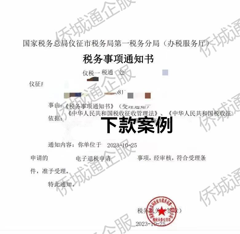 国家税务总局仪征市税务局第一税务分局（办税服务厅），《税务事项通知书》凭证，金额 见原件 元，客户名称与纳税人识别号已脱敏