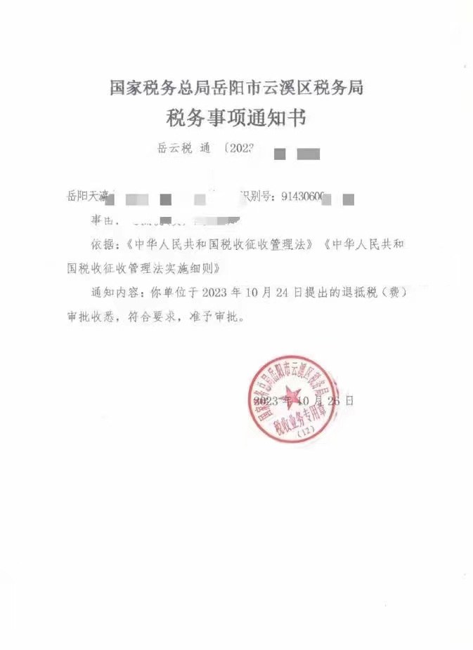 国家税务总局岳阳市云溪区税务局，《税务事项通知书》凭证，金额 见原件 元，客户名称与纳税人识别号已脱敏