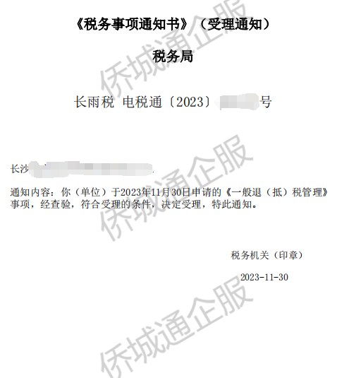长沙《税务事项通知书》凭证，金额 见原件 元，客户名称与纳税人识别号已脱敏