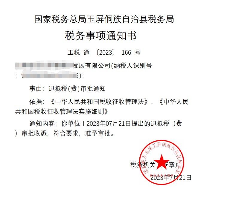 国家税务总局玉屏侗族自治县税务局，《税务事项通知书》凭证，金额 见原件 元，客户名称与纳税人识别号已脱敏