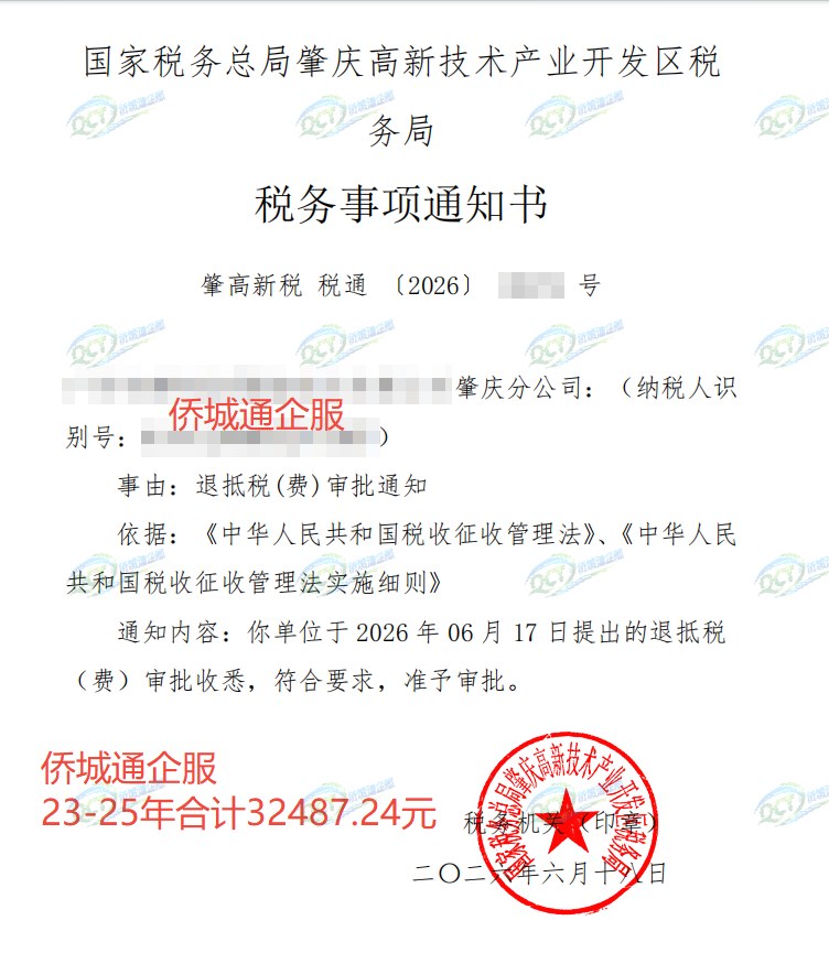 国家税务总局肇庆高新技术产业开发区税务局，《税务事项通知书》凭证，金额 32,487.24 元，客户名称与纳税人识别号已脱敏