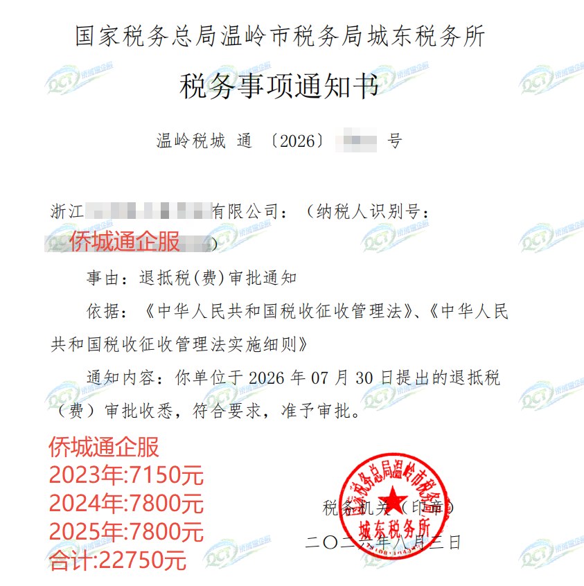 国家税务总局温岭市税务局城东税务所，《税务事项通知书》凭证，金额 22,750.00 元，客户名称与纳税人识别号已脱敏
