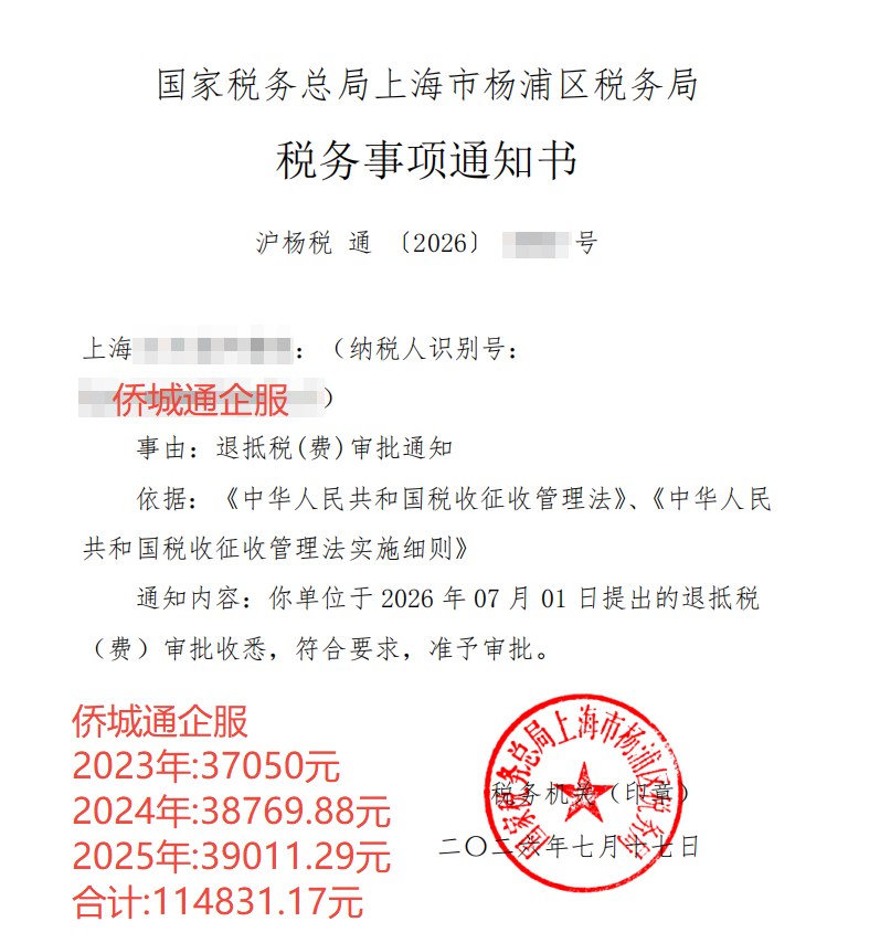 国家税务总局上海市杨浦区税务局，《税务事项通知书》凭证，金额 114,831.17 元，客户名称与纳税人识别号已脱敏