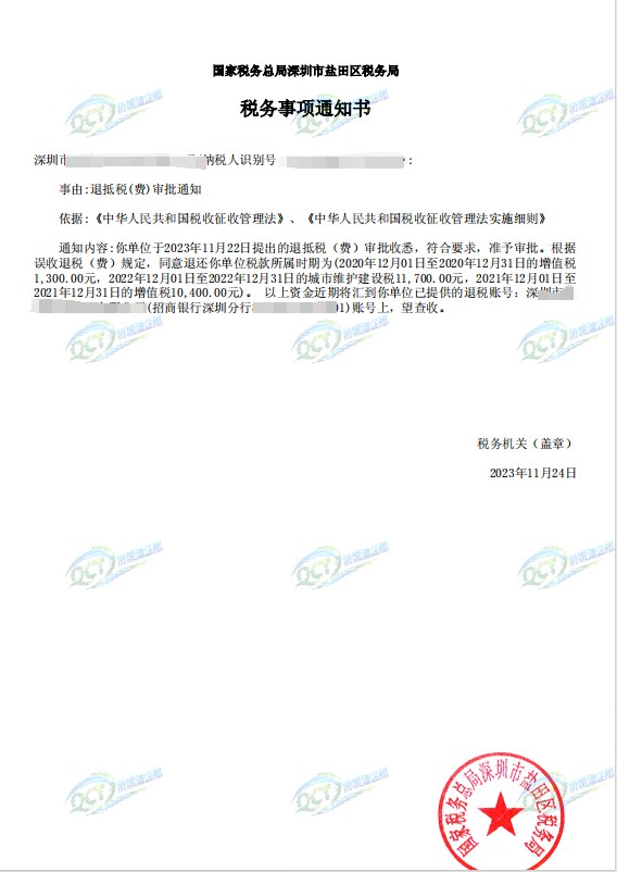 国家税务总局深圳市盐田区税务局，《税务事项通知书》凭证，金额 见原件 元，客户名称与纳税人识别号已脱敏