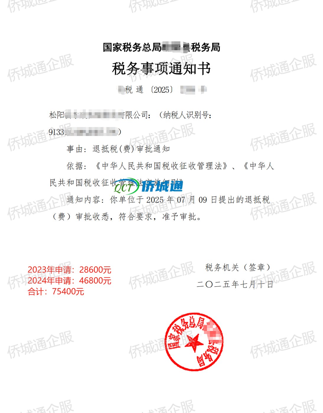 松阳《税务事项通知书》凭证，金额 75,400.00 元，客户名称与纳税人识别号已脱敏