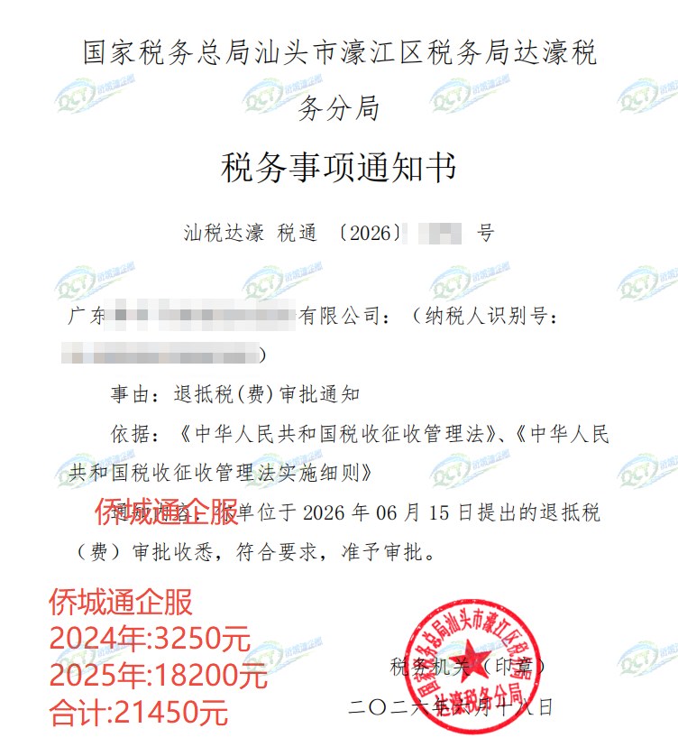 国家税务总局汕头市濠江区税务局达濠税务分局，《税务事项通知书》凭证，金额 21,450.00 元，客户名称与纳税人识别号已脱敏