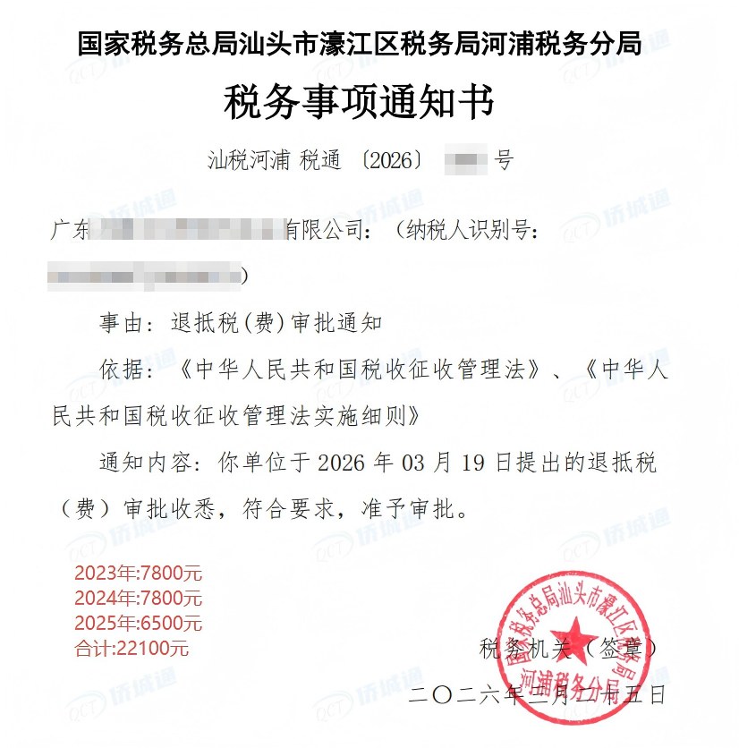 国家税务总局汕头市濠江区税务局河浦税务分局，《税务事项通知书》凭证，金额 22,100.00 元，客户名称与纳税人识别号已脱敏