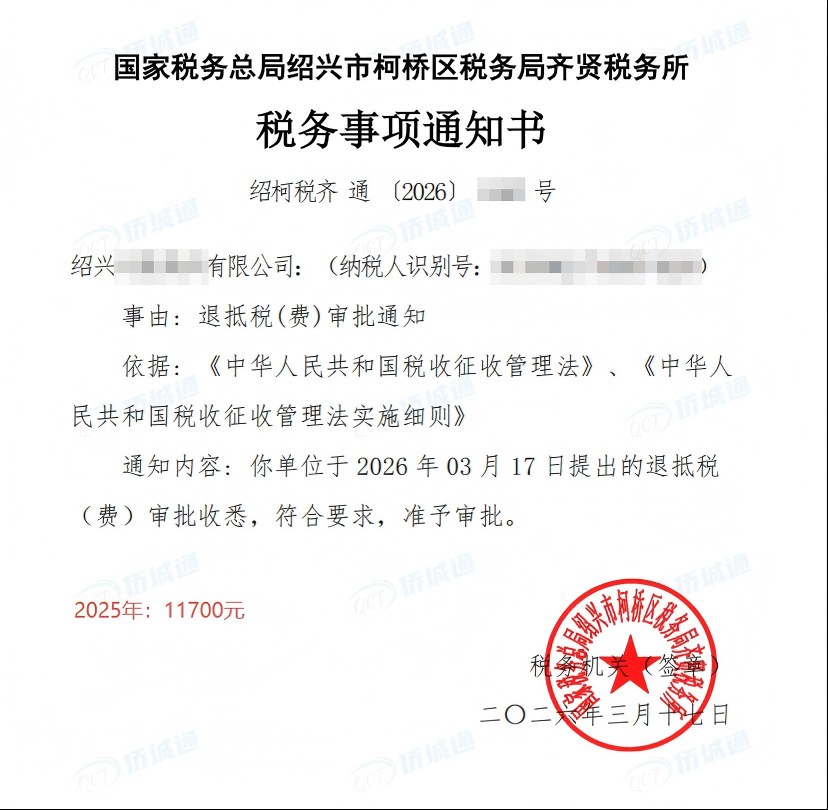 国家税务总局绍兴市柯桥区税务局齐贤税务所，《税务事项通知书》凭证，金额 11,700.00 元，客户名称与纳税人识别号已脱敏